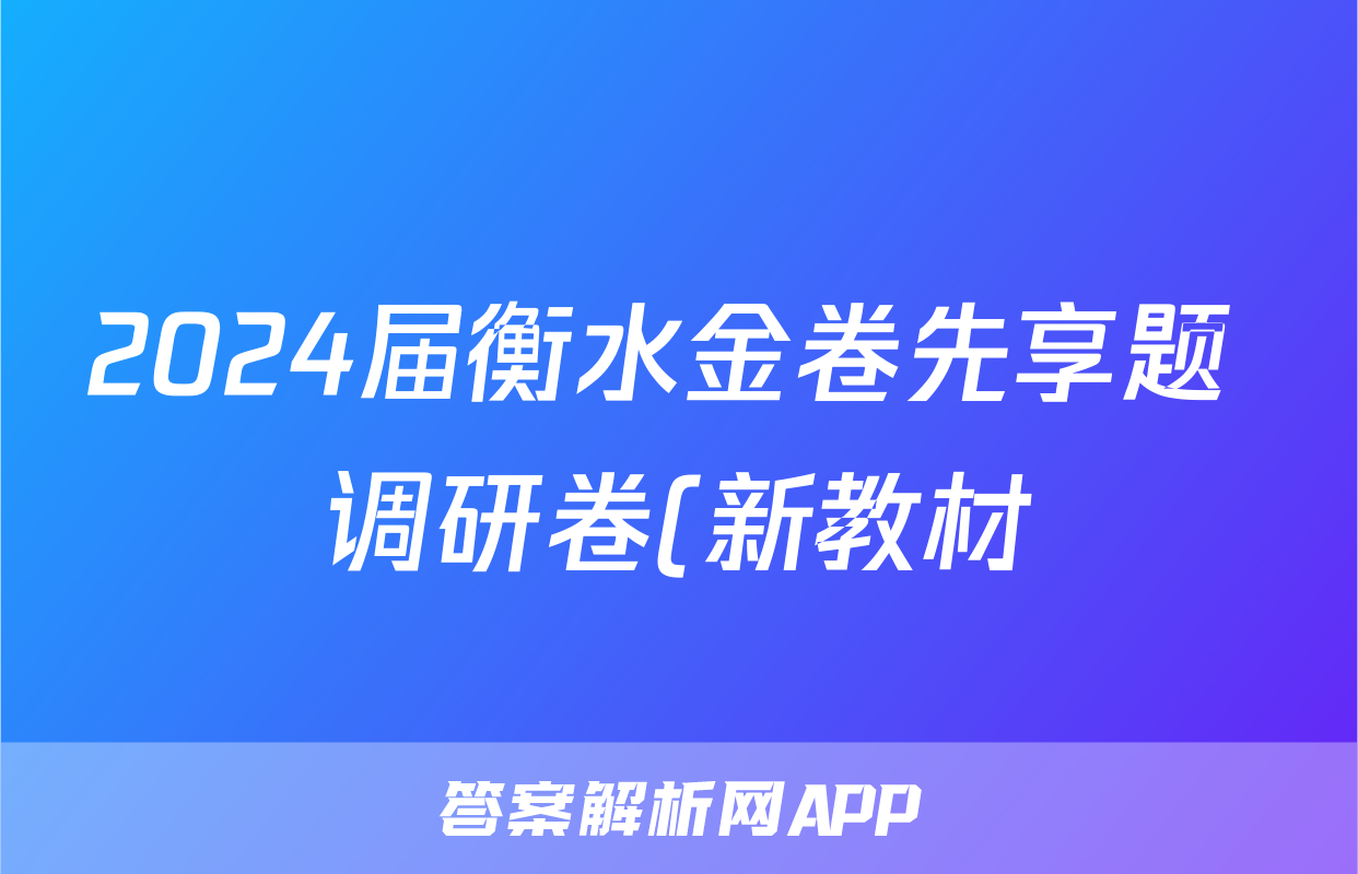 2024届衡水金卷先享题 调研卷(新教材)文综(一)1试题